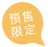 預售限定